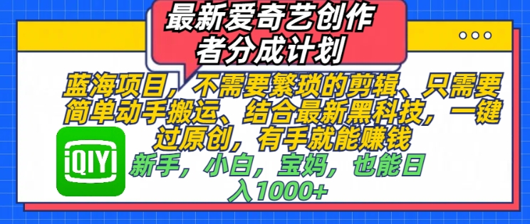 最新爱奇艺创作者分成计划，蓝海项目，不需要繁琐的剪辑、只需要简单动手搬运-中创网_分享中创网创业资讯_最新网络项目资源-网创e学堂