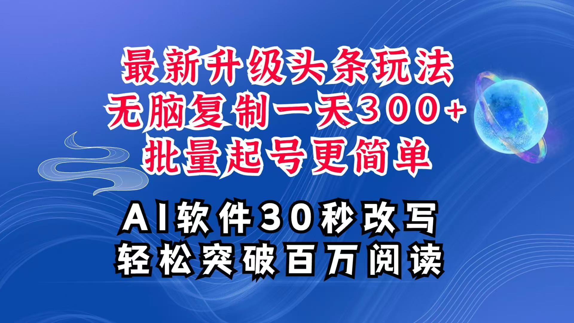 AI头条最新玩法，复制粘贴单号搞个300+，批量起号随随便便一天四位数，超详细课程-中创网_分享中创网创业资讯_最新网络项目资源-网创e学堂