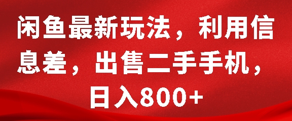 闲鱼最新玩法，利用信息差，出售二手手机，日入8张【揭秘】-中创网_分享中创网创业资讯_最新网络项目资源-网创e学堂