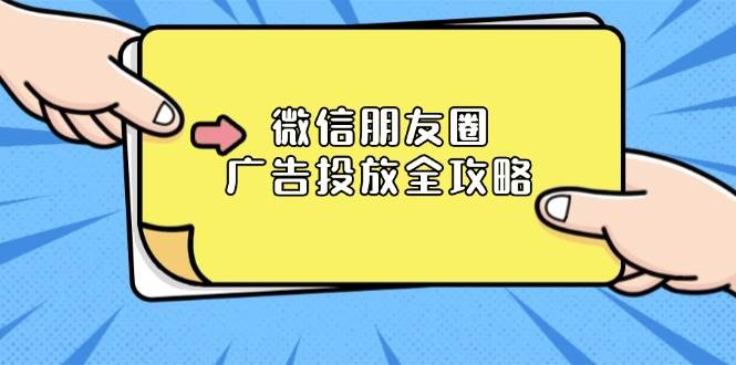 微信朋友圈广告投放全攻略：ADQ平台介绍、推广层级、商品库与营销目标-中创网_分享中创网创业资讯_最新网络项目资源-网创e学堂