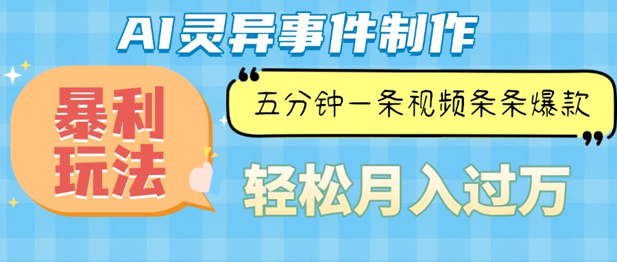 （13685期）Ai灵异故事，暴利玩法，五分钟一条视频，条条爆款，月入万元-中创网_分享中创网创业资讯_最新网络项目资源-网创e学堂