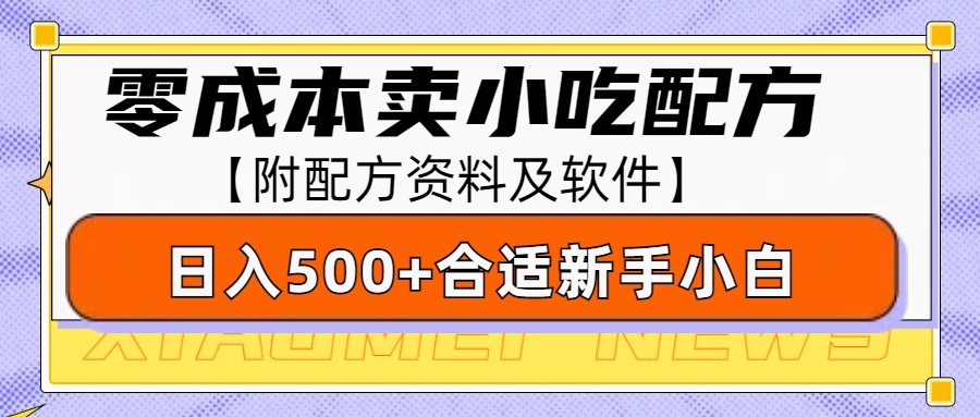 零成本售卖小吃配方，日入500+，适合新手小白操作（附配方资料及软件）-中创网_分享中创网创业资讯_最新网络项目资源-网创e学堂