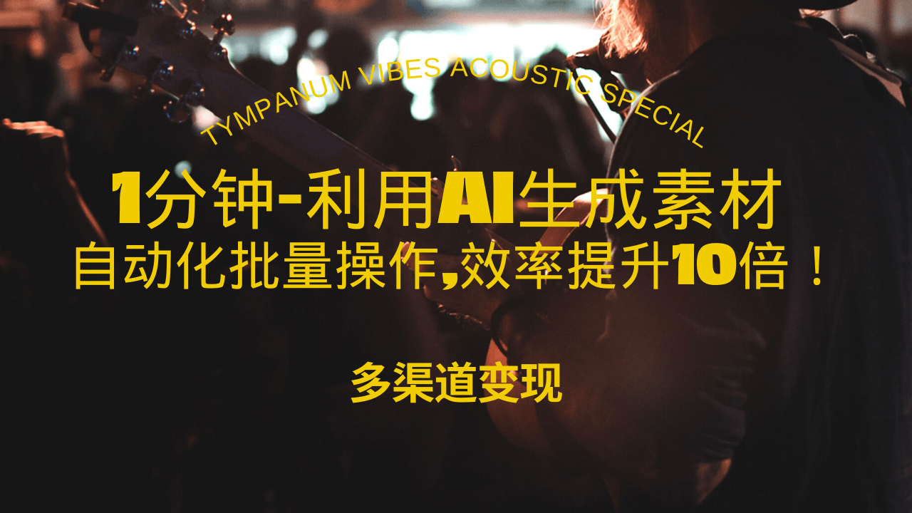 （13630期）1分钟教你利用AI生成10W+美女视频,自动化批量操作,效率提升10倍！-中创网_分享中创网创业资讯_最新网络项目资源-网创e学堂