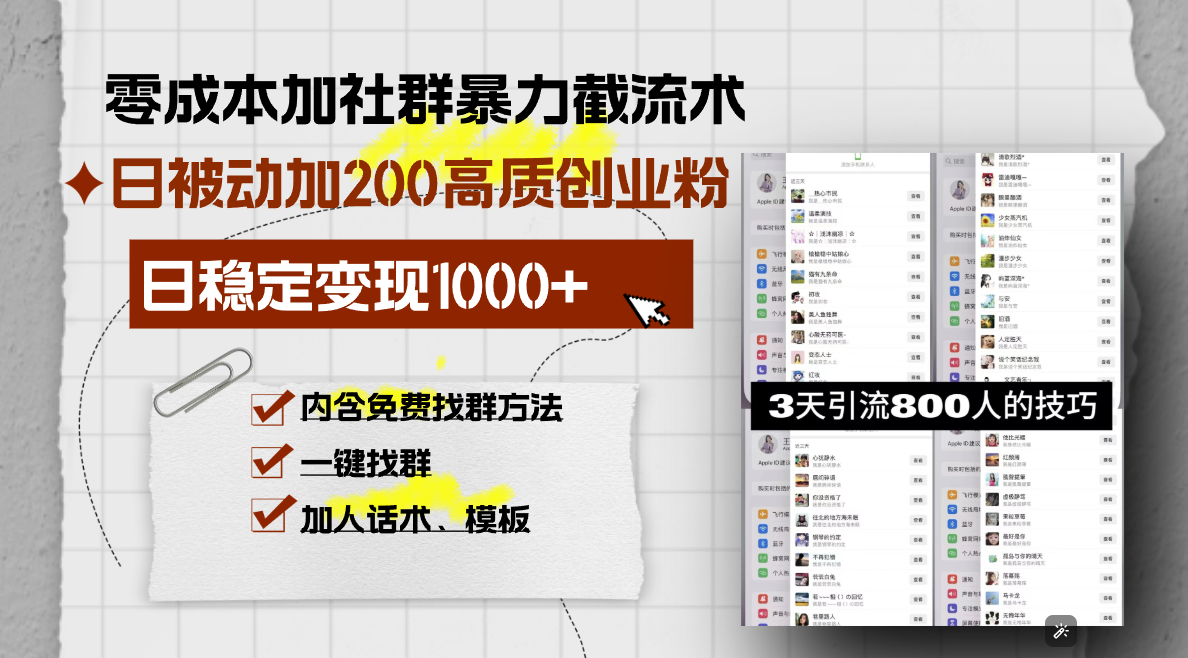 （13693期）零成本加社群暴力截流术，日被动添加200+高质创业粉 ，日变现1000+，内…-中创网_分享中创网创业资讯_最新网络项目资源-网创e学堂