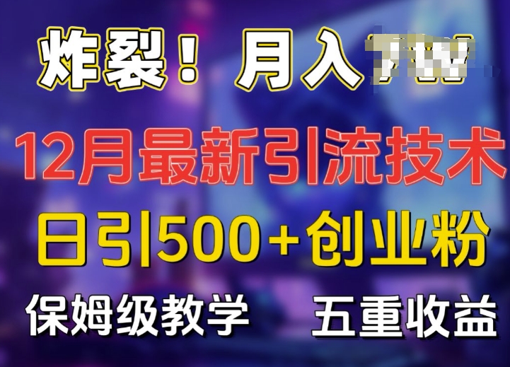 炸裂!揭秘12月最新日引流500+精准创业粉，多重收益保姆级教学-中创网_分享中创网创业资讯_最新网络项目资源-网创e学堂