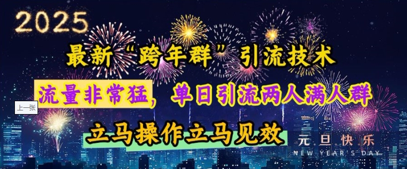 最新“跨年群”引流，流量非常猛，单日引流两人满人群，立马操作立马见效【揭秘】-中创网_分享中创网创业资讯_最新网络项目资源-网创e学堂