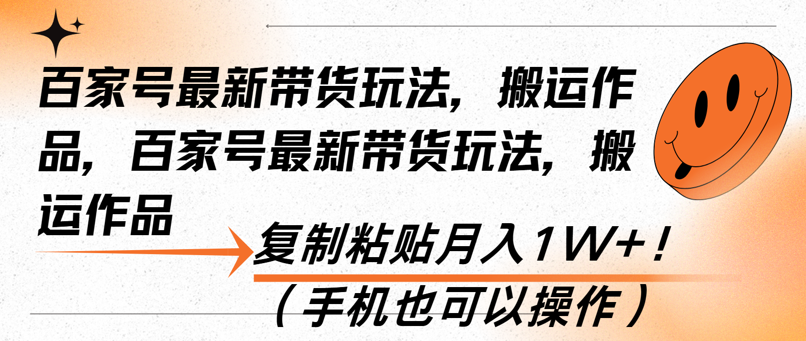 （13580期）百家号最新带货玩法，搬运作品，复制粘贴月入1W+！（手机也可以操作）-中创网_分享中创网创业资讯_最新网络项目资源-网创e学堂