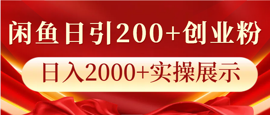 闲鱼日引200+创业粉，日入2000+实操展示-中创网_分享中创网创业资讯_最新网络项目资源-网创e学堂