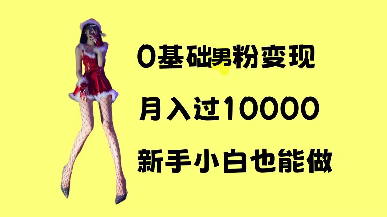 0基础男粉s粉变现，月入过1w+，操作简单，新手小白也能做【揭秘】-中创网_分享中创网创业资讯_最新网络项目资源-网创e学堂