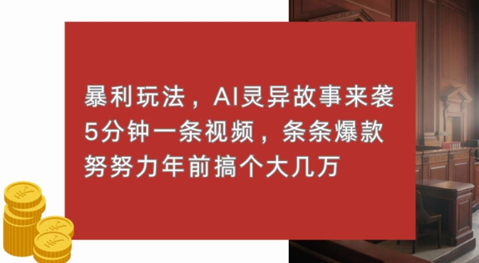 暴利玩法，AI灵异故事来袭，五分钟一条视频，条条爆款努努力过个肥年-中创网_分享中创网创业资讯_最新网络项目资源-网创e学堂