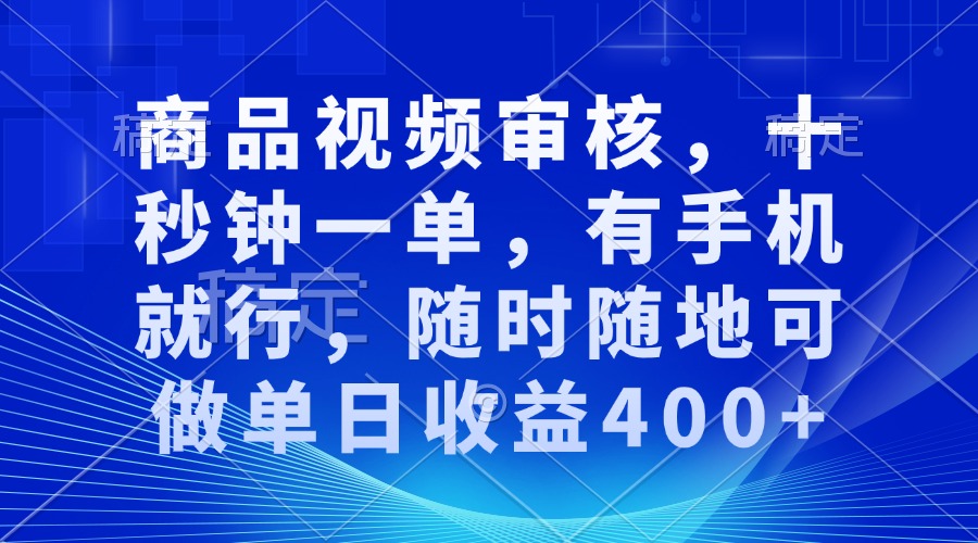 （13684期）商品视频审核，十秒钟一单，有手机就行，随时随地可做单日收益400+-中创网_分享中创网创业资讯_最新网络项目资源-网创e学堂