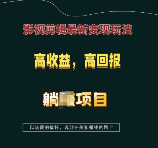 影视剪辑最新变现玩法，高收益，高回报，躺Z项目【揭秘】-中创网_分享中创网创业资讯_最新网络项目资源-网创e学堂