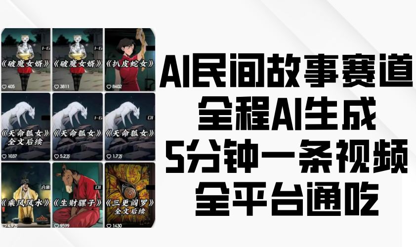 AI民间故事赛道，全程AI生成5分钟一条视频，全平台通吃-中创网_分享中创网创业资讯_最新网络项目资源-网创e学堂