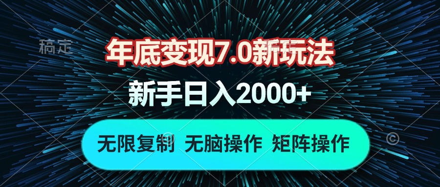 （13721期）年底变现7.0新玩法，单机一小时18块，无脑批量操作日入2000+-中创网_分享中创网创业资讯_最新网络项目资源-网创e学堂