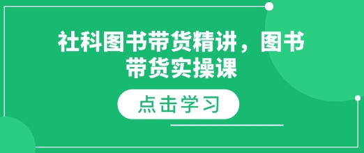 社科图书带货精讲，图书带货实操课-中创网_分享中创网创业资讯_最新网络项目资源-网创e学堂