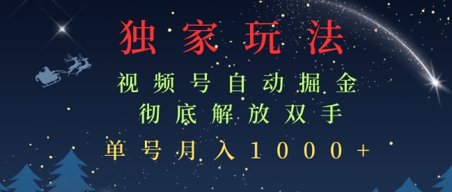 独家视频号自动掘金，单机保底月入1k，解放双手，懒人必备-中创网_分享中创网创业资讯_最新网络项目资源-网创e学堂