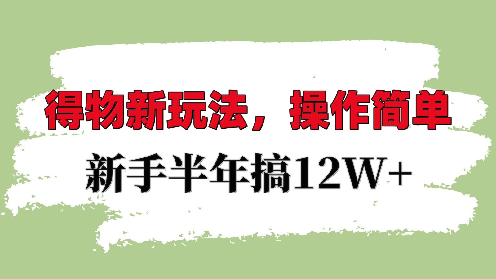 得物新玩法详细流程，操作简单，新手一年搞12W+-中创网_分享中创网创业资讯_最新网络项目资源-网创e学堂