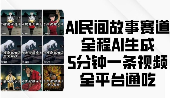 AI民间故事赛道，全程AI生成5分钟一条视频，全平台通吃-中创网_分享中创网创业资讯_最新网络项目资源-网创e学堂