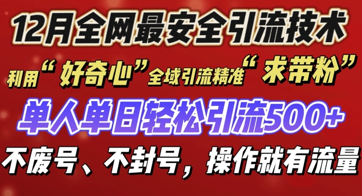 12 月份全网最安全引流创业粉技术来袭，不封号不废号，有操作就有流量【揭秘】-中创网_分享中创网创业资讯_最新网络项目资源-网创e学堂