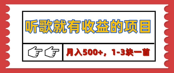 【揭秘】听歌就有收益的项目，1-3块一首，保姆级实操教程-中创网_分享中创网创业资讯_最新网络项目资源-网创e学堂