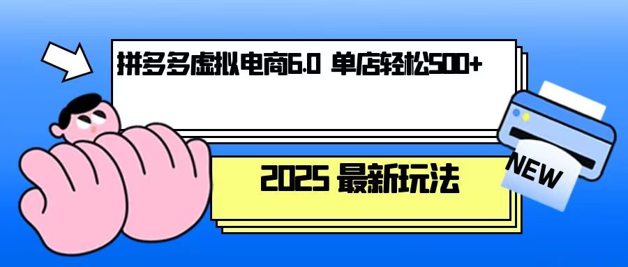 （13806期）拼多多虚拟电商，单人操作10家店，单店日盈利500+-中创网_分享中创网创业资讯_最新网络项目资源-网创e学堂