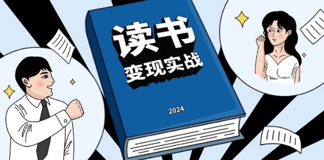 读书变现实战营，从0到1边读书边赚钱，写作变现实现年入百万梦想-中创网_分享中创网创业资讯_最新网络项目资源-网创e学堂