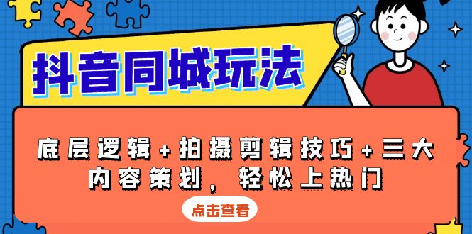 （13787期）抖音 同城玩法，底层逻辑+拍摄剪辑技巧+三大内容策划，轻松上热门-中创网_分享中创网创业资讯_最新网络项目资源-网创e学堂