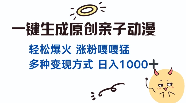 一键生成原创亲子对话动漫 单视频破千万播放 多种变现方式 日入多张-中创网_分享中创网创业资讯_最新网络项目资源-网创e学堂