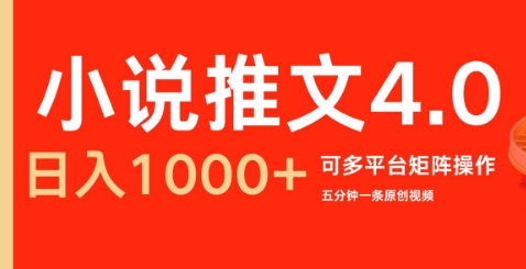 小说推文4.0，五分钟一条原创视频，可多平台、矩阵操作放大收益日入几张-中创网_分享中创网创业资讯_最新网络项目资源-网创e学堂