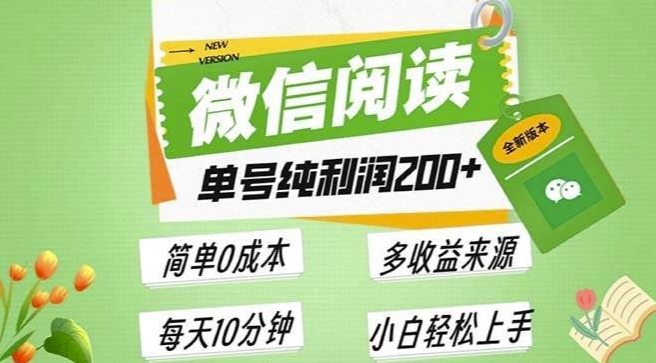 最新微信阅读6.0，每日5分钟，单号利润2张，可批量放大操作，简单0成本-中创网_分享中创网创业资讯_最新网络项目资源-网创e学堂