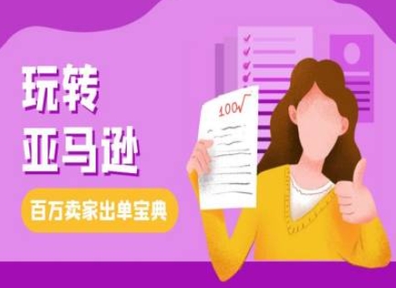 教你玩转亚马逊，跨境电商亚马逊教程，百万卖家出单宝典-中创网_分享中创网创业资讯_最新网络项目资源-网创e学堂