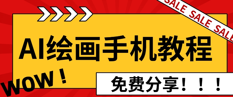 AI绘画手机版使用教程，闭眼入画，让你轻松入门!-中创网_分享中创网创业资讯_最新网络项目资源-网创e学堂