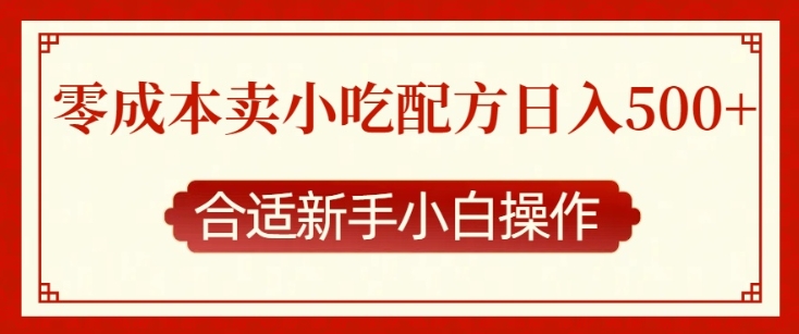 零成本售卖小吃配方，日入多张，适合新手小白操作【揭秘】-中创网_分享中创网创业资讯_最新网络项目资源-网创e学堂