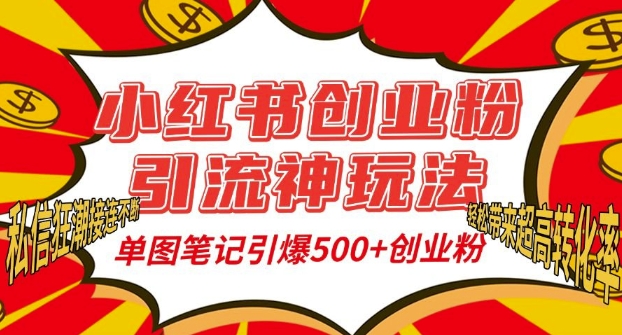 小红书创业粉引流神玩法，单图笔记引爆500+精准创业粉丝，私信狂潮接连不断-中创网_分享中创网创业资讯_最新网络项目资源-网创e学堂