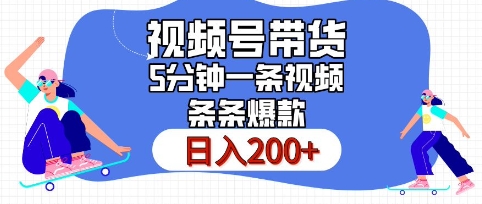 视频号橱窗带货，日入200+，条条火爆简单制作，一条视频5分钟搞定-中创网_分享中创网创业资讯_最新网络项目资源-网创e学堂