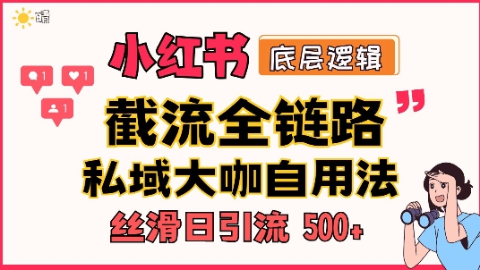 首次揭秘：彻底打通小红书截流思路，全行业全链路打法，当天引爆你的通讯录 私域大咖自用法-中创网_分享中创网创业资讯_最新网络项目资源-网创e学堂