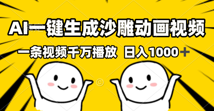 （13592期）AI一键生成沙雕视频，一条视频千万播放，轻松日入1000+-中创网_分享中创网创业资讯_最新网络项目资源-网创e学堂