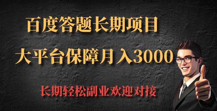 百度答题长期项目，大平台保障月入3000-中创网_分享中创网创业资讯_最新网络项目资源-网创e学堂