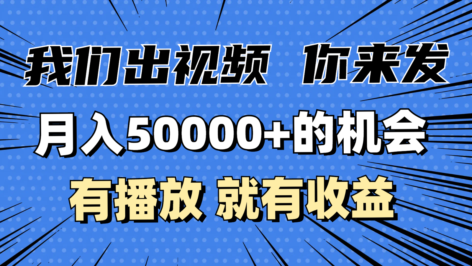 月入5万+的机会，我们出视频你来发，有播放就有收益，0基础都能做！-中创网_分享中创网创业资讯_最新网络项目资源-网创e学堂