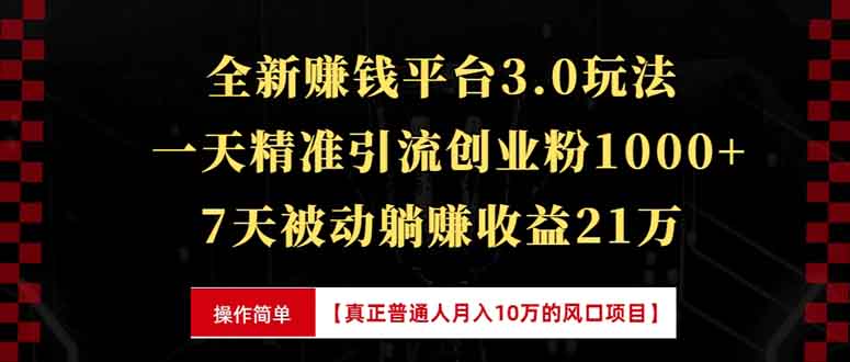 （13839期）全新裂变引流赚钱新玩法，7天躺赚收益21w+，一天精准引流创业粉1000+，…-中创网_分享中创网创业资讯_最新网络项目资源-网创e学堂