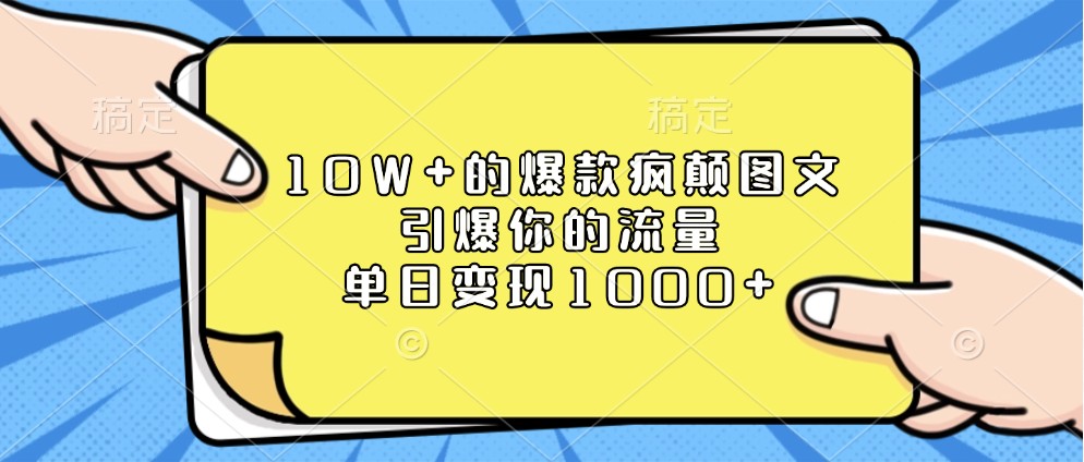 10W+的爆款疯颠图文，引爆你的流量，单日变现1000+-中创网_分享中创网创业资讯_最新网络项目资源-网创e学堂