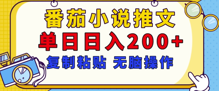 【揭秘】番茄小说推文，复制粘贴，单日日入200+，无脑操作(附详细教程)-中创网_分享中创网创业资讯_最新网络项目资源-网创e学堂