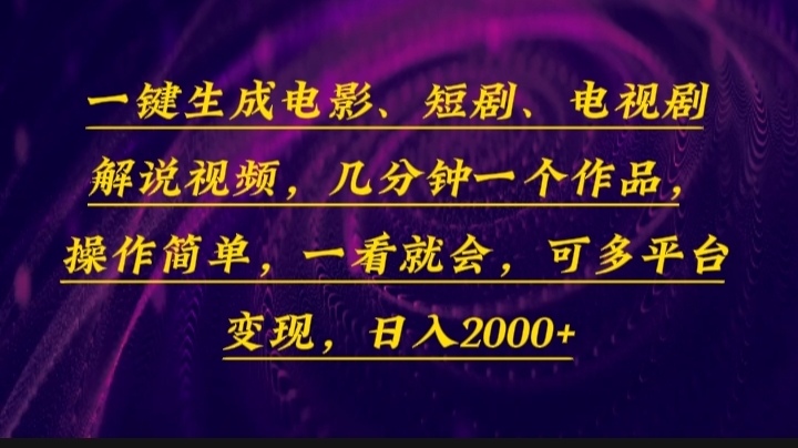 （13886期）一键生成电影，短剧，电视剧解说视频，几分钟一个作品，操作简单，一看…-中创网_分享中创网创业资讯_最新网络项目资源-网创e学堂