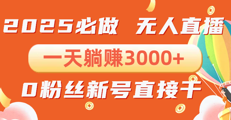 （13950期）抖音小雪花无人直播，一天躺赚3000+，0粉手机可搭建，不违规不限流，小…-中创网_分享中创网创业资讯_最新网络项目资源-网创e学堂