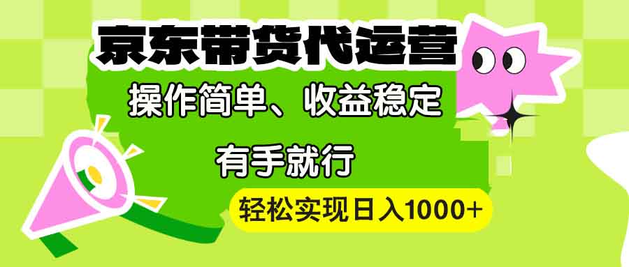 （13957期）【京东带货代运营】操作简单、收益稳定、有手就行！轻松实现日入1000+-中创网_分享中创网创业资讯_最新网络项目资源-网创e学堂