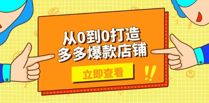 从0到0打造多多爆款店铺，选品、上架、优化技巧，助力商家实现高效运营-中创网_分享中创网创业资讯_最新网络项目资源-网创e学堂