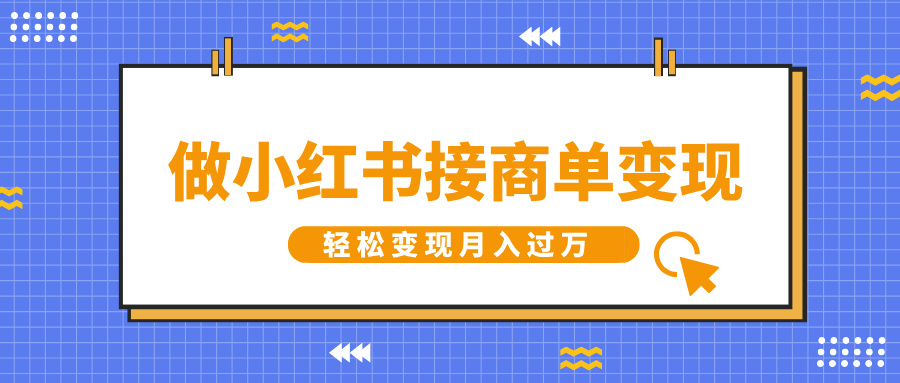 做小红书接商单变现，一定要选这个赛道，轻松变现月入过W-中创网_分享中创网创业资讯_最新网络项目资源-网创e学堂