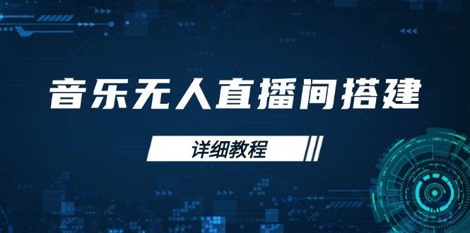 音乐无人直播间搭建全攻略，从背景歌单保存到直播开启，手机版电脑版操作-中创网_分享中创网创业资讯_最新网络项目资源-网创e学堂