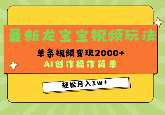 最新龙宝宝视频玩法，操作简单，单条视频变现上千-中创网_分享中创网创业资讯_最新网络项目资源-网创e学堂