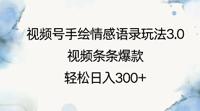 视频号手绘情感语录玩法3.0，视频条条爆款，轻松日入3张-中创网_分享中创网创业资讯_最新网络项目资源-网创e学堂